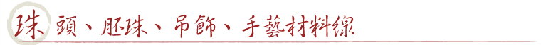 珠頭.胚珠.吊飾.手藝材料線